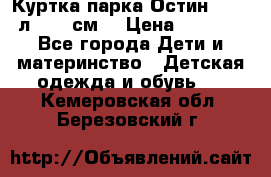 Куртка парка Остин 13-14 л. 164 см  › Цена ­ 1 500 - Все города Дети и материнство » Детская одежда и обувь   . Кемеровская обл.,Березовский г.